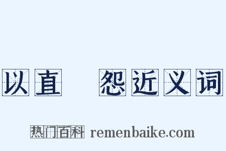 以直報怨近义词是什么意思的图片